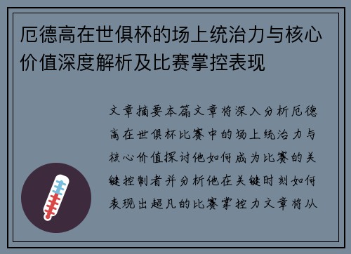厄德高在世俱杯的场上统治力与核心价值深度解析及比赛掌控表现