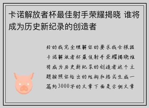卡诺解放者杯最佳射手荣耀揭晓 谁将成为历史新纪录的创造者