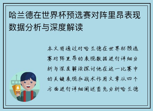 哈兰德在世界杯预选赛对阵里昂表现数据分析与深度解读