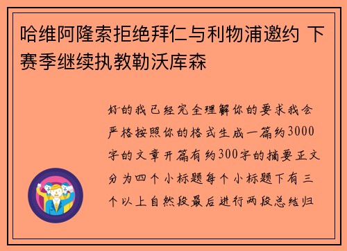 哈维阿隆索拒绝拜仁与利物浦邀约 下赛季继续执教勒沃库森
