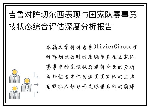吉鲁对阵切尔西表现与国家队赛事竞技状态综合评估深度分析报告 吉鲁对阵切尔西表现与国家队赛事竞技状态综合评估深度分析报告