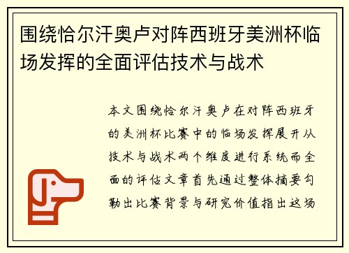 围绕恰尔汗奥卢对阵西班牙美洲杯临场发挥的全面评估技术与战术