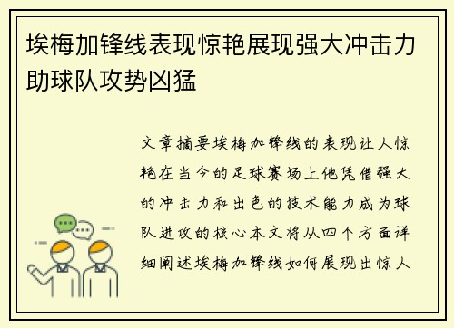 埃梅加锋线表现惊艳展现强大冲击力助球队攻势凶猛