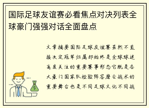 国际足球友谊赛必看焦点对决列表全球豪门强强对话全面盘点