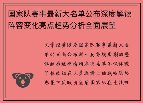 国家队赛事最新大名单公布深度解读阵容变化亮点趋势分析全面展望