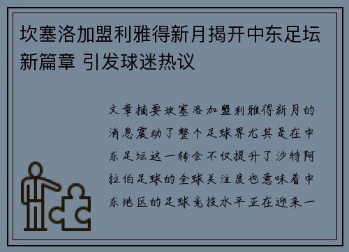 坎塞洛加盟利雅得新月揭开中东足坛新篇章 引发球迷热议