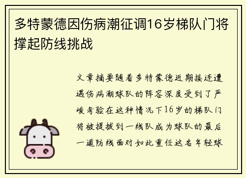 多特蒙德因伤病潮征调16岁梯队门将撑起防线挑战