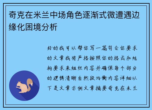 奇克在米兰中场角色逐渐式微遭遇边缘化困境分析