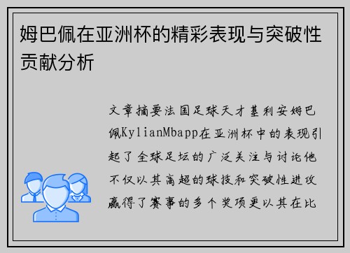 姆巴佩在亚洲杯的精彩表现与突破性贡献分析