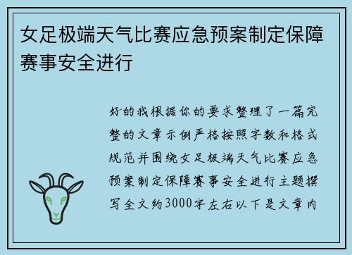 女足极端天气比赛应急预案制定保障赛事安全进行