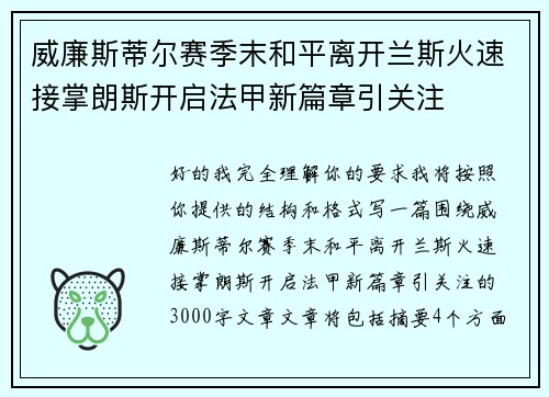 威廉斯蒂尔赛季末和平离开兰斯火速接掌朗斯开启法甲新篇章引关注