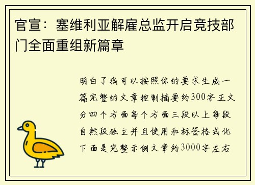 官宣：塞维利亚解雇总监开启竞技部门全面重组新篇章