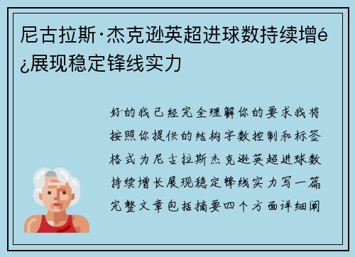 尼古拉斯·杰克逊英超进球数持续增长展现稳定锋线实力