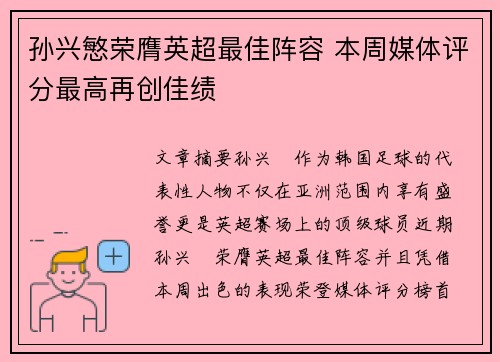 孙兴慜荣膺英超最佳阵容 本周媒体评分最高再创佳绩