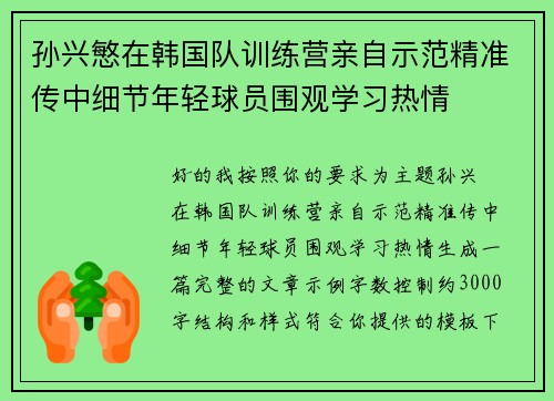 孙兴慜在韩国队训练营亲自示范精准传中细节年轻球员围观学习热情