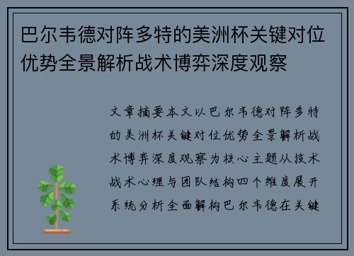 巴尔韦德对阵多特的美洲杯关键对位优势全景解析战术博弈深度观察