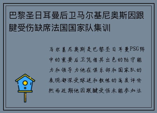 巴黎圣日耳曼后卫马尔基尼奥斯因跟腱受伤缺席法国国家队集训