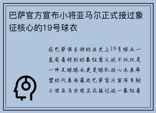 巴萨官方宣布小将亚马尔正式接过象征核心的19号球衣