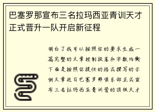 巴塞罗那宣布三名拉玛西亚青训天才正式晋升一队开启新征程