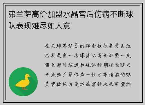 弗兰萨高价加盟水晶宫后伤病不断球队表现难尽如人意