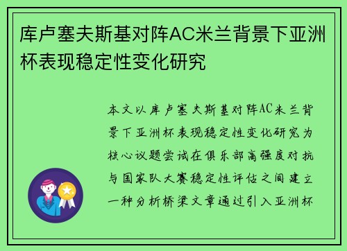 库卢塞夫斯基对阵AC米兰背景下亚洲杯表现稳定性变化研究