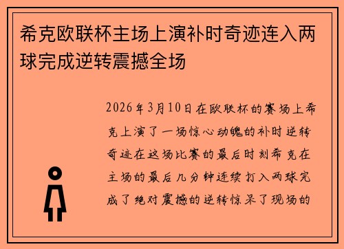 希克欧联杯主场上演补时奇迹连入两球完成逆转震撼全场 希克欧联杯主场上演补时奇迹连入两球完成逆转震撼全场