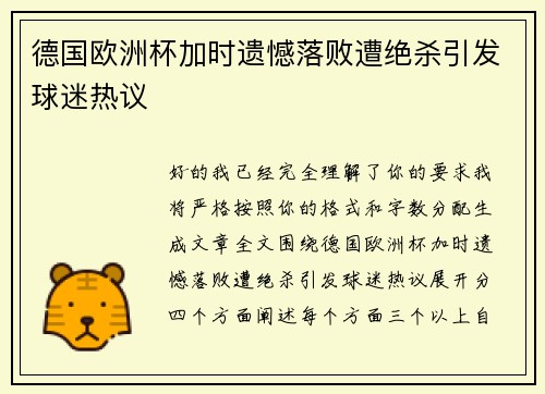 德国欧洲杯加时遗憾落败遭绝杀引发球迷热议 德国欧洲杯加时遗憾落败遭绝杀引发球迷热议