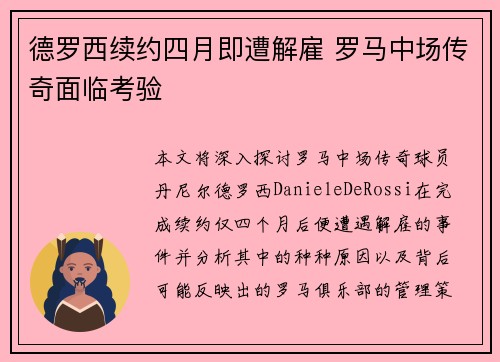 德罗西续约四月即遭解雇 罗马中场传奇面临考验