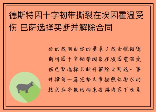 德斯特因十字韧带撕裂在埃因霍温受伤 巴萨选择买断并解除合同