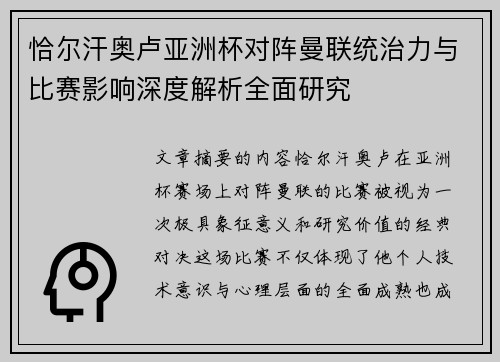 恰尔汗奥卢亚洲杯对阵曼联统治力与比赛影响深度解析全面研究