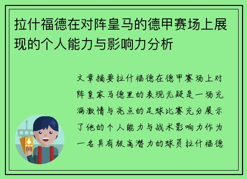 拉什福德在对阵皇马的德甲赛场上展现的个人能力与影响力分析