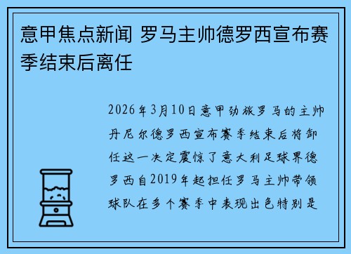 意甲焦点新闻 罗马主帅德罗西宣布赛季结束后离任
