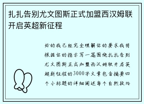 扎扎告别尤文图斯正式加盟西汉姆联开启英超新征程