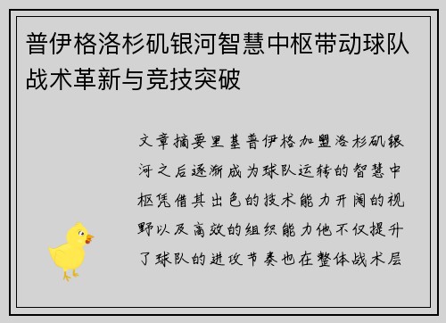普伊格洛杉矶银河智慧中枢带动球队战术革新与竞技突破