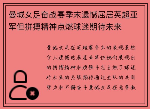 曼城女足奋战赛季末遗憾屈居英超亚军但拼搏精神点燃球迷期待未来