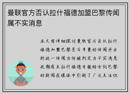 曼联官方否认拉什福德加盟巴黎传闻属不实消息