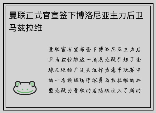 曼联正式官宣签下博洛尼亚主力后卫马兹拉维