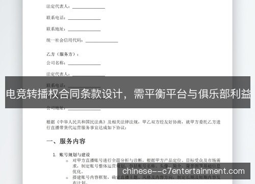 电竞转播权合同条款设计,需平衡平台与俱乐部利益 电竞转播权合同条款设计,需平衡平台与俱乐部利益