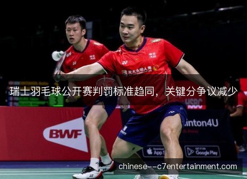 瑞士羽毛球公开赛判罚标准趋同，关键分争议减少